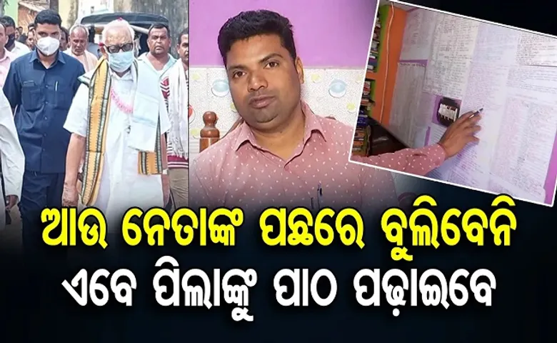 ଆଉ ନେତାଙ୍କ ପଛରେ ବୁଲିବେନି!