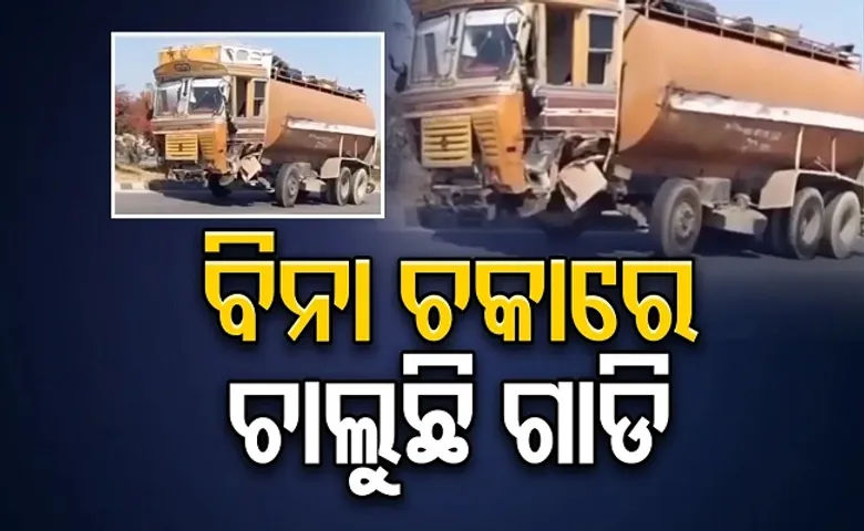 ଆଗ ଚକ ବିନା ଚାଲୁଛି ଗାଡ଼ି!