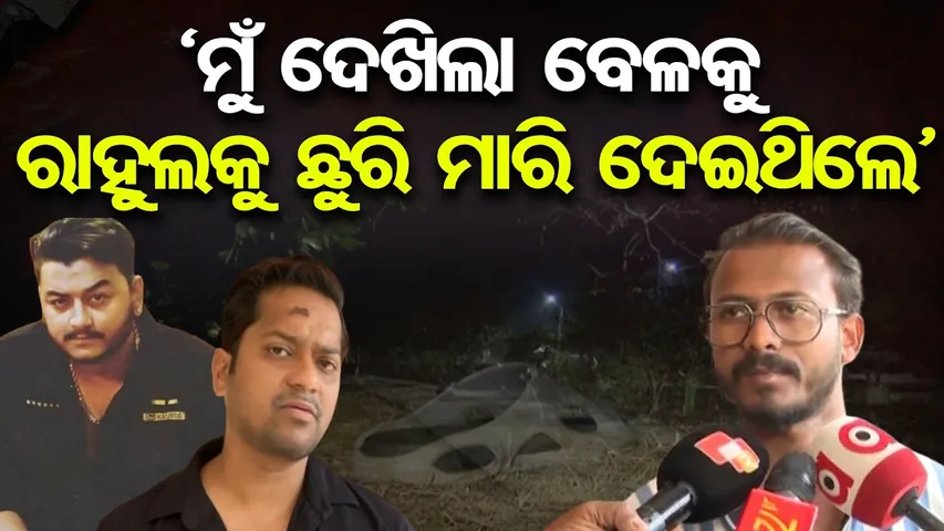 ଦେଖିଲା ବେଳକୁ ରାହୁଲ ଭାଇଙ୍କ ଛାତିକୁ ଛୁରୀ ମାରିଦେଇଥିଲେ | Eyewitnesses Reveal | YouTuber Rahul Murder Case