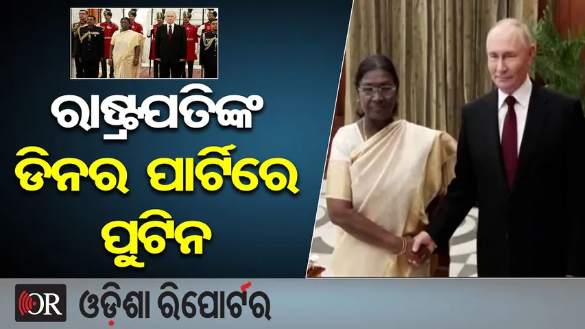 ରାଷ୍ଟ୍ରପତିଙ୍କ ଡିନର ପାର୍ଟିରେ ପୁଟିନ | Putin in Rashtrapati Bhavan | India–Russia Meet 2025 | PM Modi