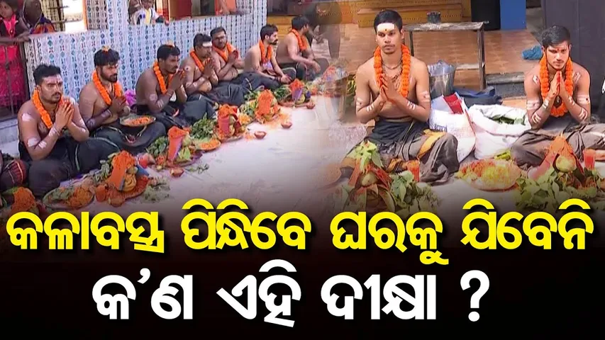 କଳାବସ୍ତ୍ର ପିନ୍ଧିବେ, ଘରକୁ ଯିବେନି...କ’ଣ ଏହି ଦୀକ୍ଷା? | Odisha Reporter