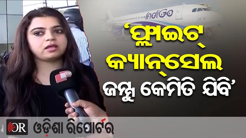 ‘ଫ୍ଲାଇଟ୍ କ୍ୟାନ୍ସେଲ, ଜମ୍ମୁ କେମିତି ଯିବି’ | Odisha Reporter