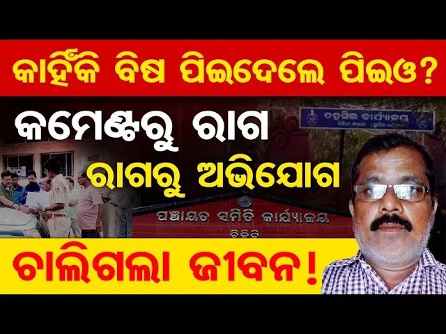 କାହିଁକି ବିଷ ପଇଦେଲେ ପିଇଓ? …|| PEO Death Case in Berhampur Chikiti || Odisha Reporter