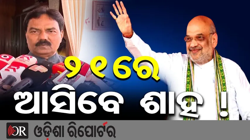 21ରେ ଆସିବେ ଶାହ ! || Amit Shah to Visit Odisha on 21st || Odisha Reporter