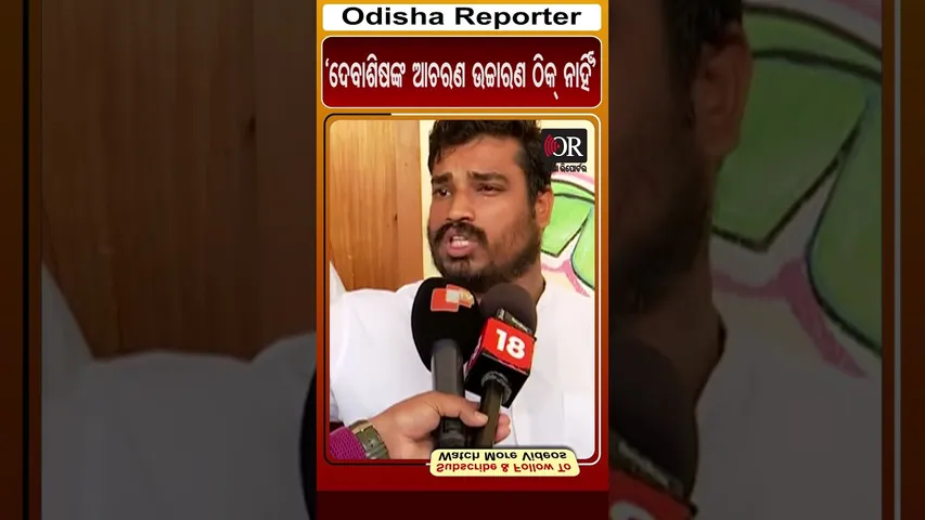 ‘ଦେବାଶିଷଙ୍କ ଆଚରଣ ଉଚ୍ଚାରଣ ଠିକ୍ ନାହିଁ’ | Odisha Reporter