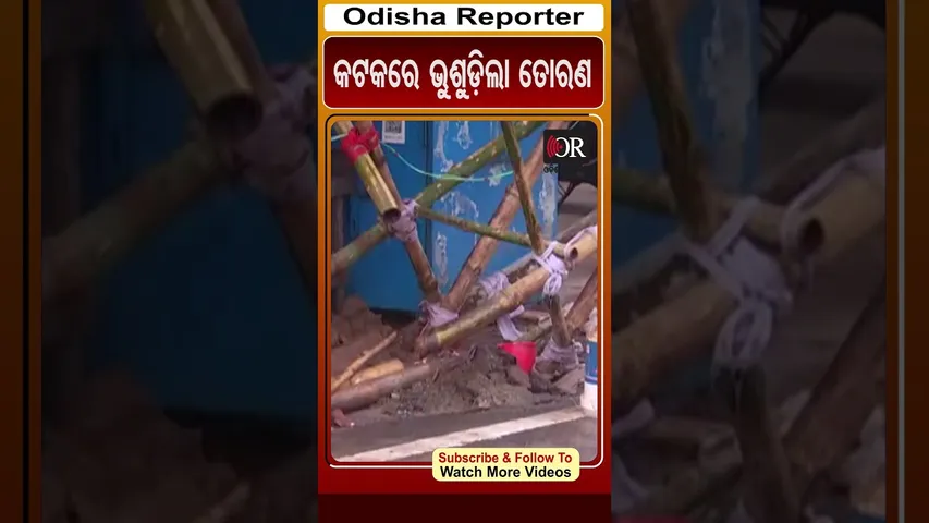 କଟକରେ ଭୁଶୁଡ଼ିଲା ତୋରଣ | Odisha Reporter