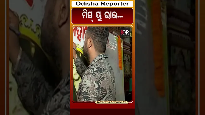 ରାହୁଲଙ୍କ ପାଇଁ ଲେଖିଲେ, ମିସ୍ ୟୁ ଭାଇ...| Odisha Reporter