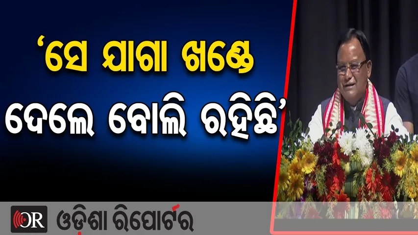 ‘ସେ ଯାଗା ଖଣ୍ଡେ ଦେଲେ ବୋଲି ରହିଛି’ | Odisha Reporter