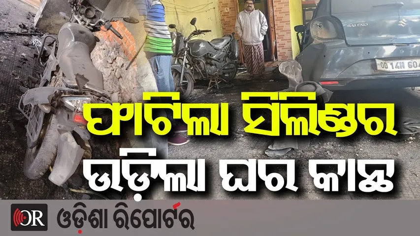 ଗ୍ୟାସ ସିଲିଣ୍ଡର ଫାଟି ବ୍ୟାପକ କ୍ଷୟକ୍ଷତି, ଅଳ୍ପକେ ବର୍ତ୍ତିଲେ ପରିବାର | Odisha Reporter