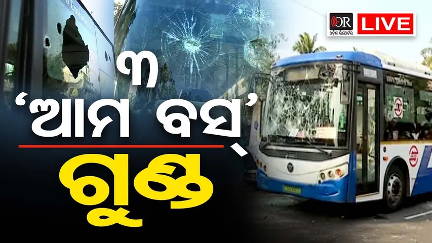 🔴 LIVE | 3 'ଆମବସ୍' ଗୁଣ୍ଡ | Ama Bus Accident in Bhubaneswar | 23.01.26 | Odisha Reporter