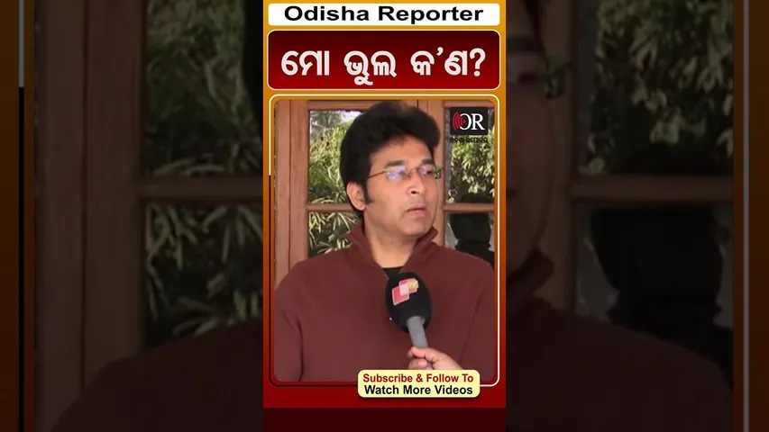 ମୋ ଭୁଲ କ’ଣ? | Odisha Reporter