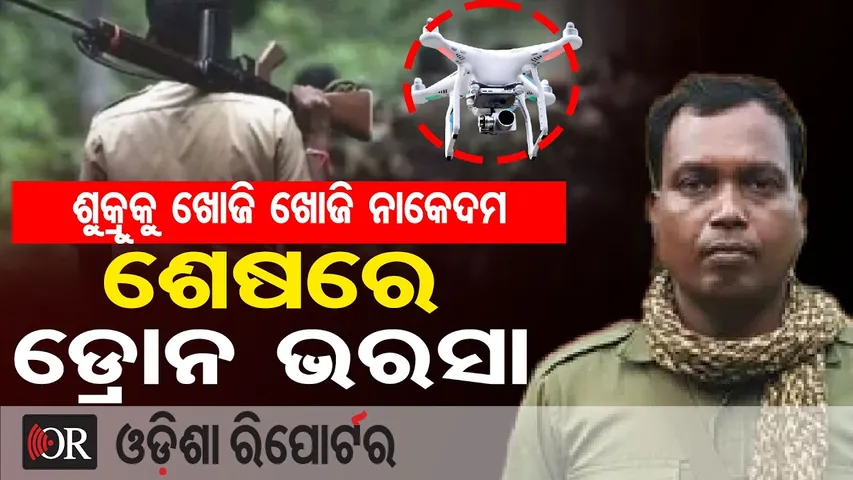 ଶୁକ୍ରୁକୁ ଖୋଜି ଖୋଜି ନାକେଦମ, ଶେଷରେ ଡ୍ରୋନ ଭରସା | Odisha Reporter