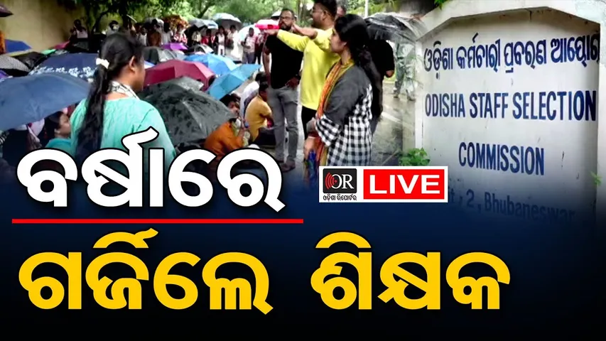 🔴LIVE |ବର୍ଷାରେ ଗର୍ଜିଲେ ହାଇସ୍କୁଲ ଶିକ୍ଷକ | 06.10.2025  |  Odisha Reporter