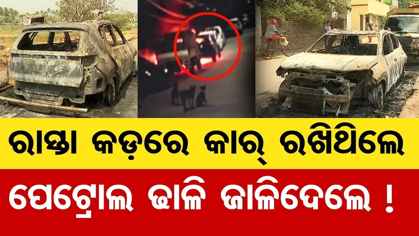 ରାସ୍ତା କଡ଼ରେ କାର୍ ରଖିଥିଲେ, ପେଟ୍ରୋଲ ଢାଳି ଜାଳିଦେଲେ ! | Odisha Reporter
