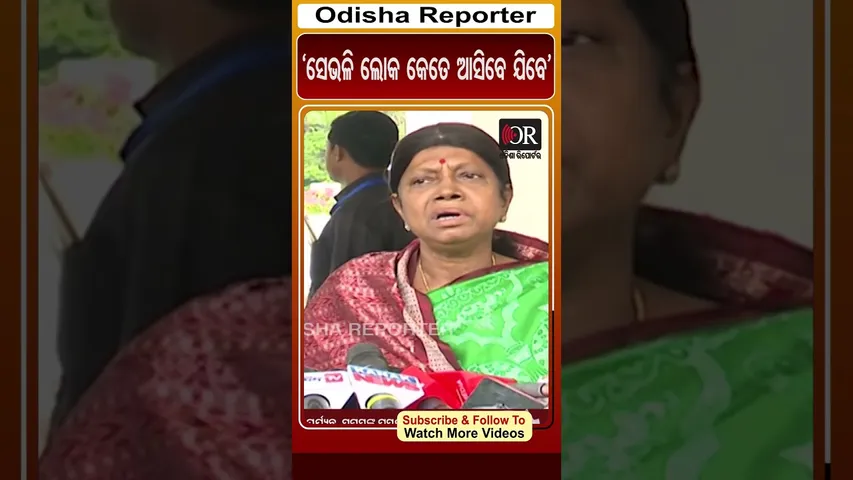 ‘ସେଭଳି ଲୋକ କେତେ ଆସିବେ ଯିବେ’ | Odisha Reporter