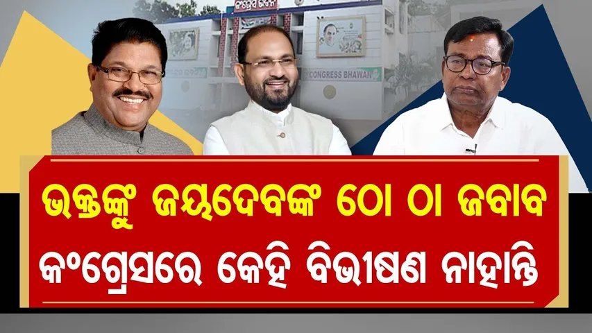 ଭକ୍ତଙ୍କୁ ଜୟଦେବଙ୍କ ଠୋ ଠା ଜବାବ , କଂଗ୍ରେସରେ କେହି ବିଭୀଷଣ ନାହାନ୍ତି  | Odisha Reporter