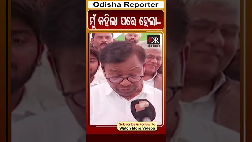 'ମୁଁ କହିଲି ସିଏମ ଆକ୍ଟିଭ ହେଲେ' | Odisha Reporter