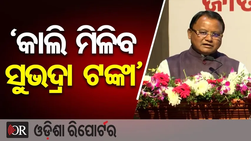 'କାଲି ମିଳିବ ସୁଭଦ୍ରା ଟଙ୍କା' || Odisha CM Mohan Majhi Makes Big Announcement || Odisha Reporter
