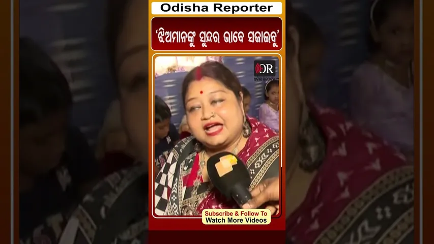 ‘ଝିଅମାନଙ୍କୁ ସୁନ୍ଦର ଭାବେ ସଜାଇବୁ’ | Odisha Reporter