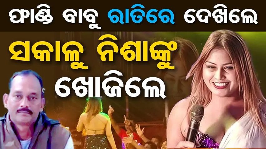 ଫାଣ୍ଡି ବାବୁ ରାତିରେ ଦେଖିଲେ , ସକାଳୁ ଖୋଜିଲେ  | Nisha Maharana Dance Controversy in Bolangir | OR