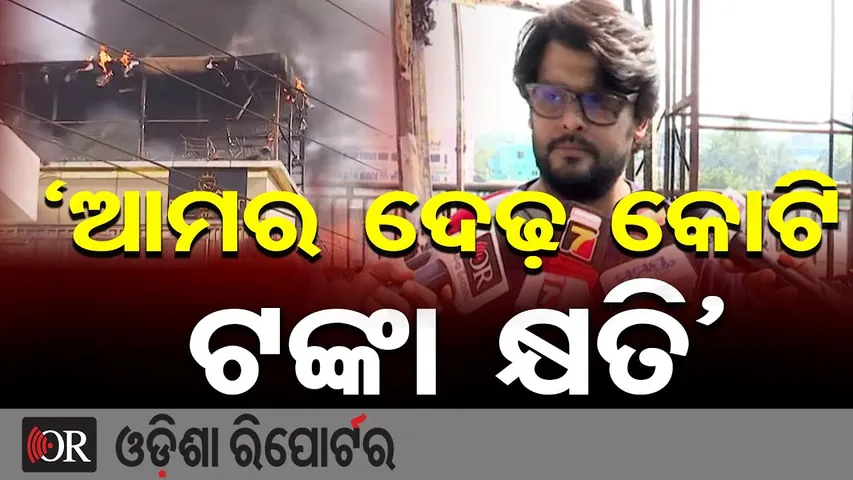 'ଆମର ଦେଢ଼ କୋଟି ଟଙ୍କା କ୍ଷତି' | Odisha Reporter