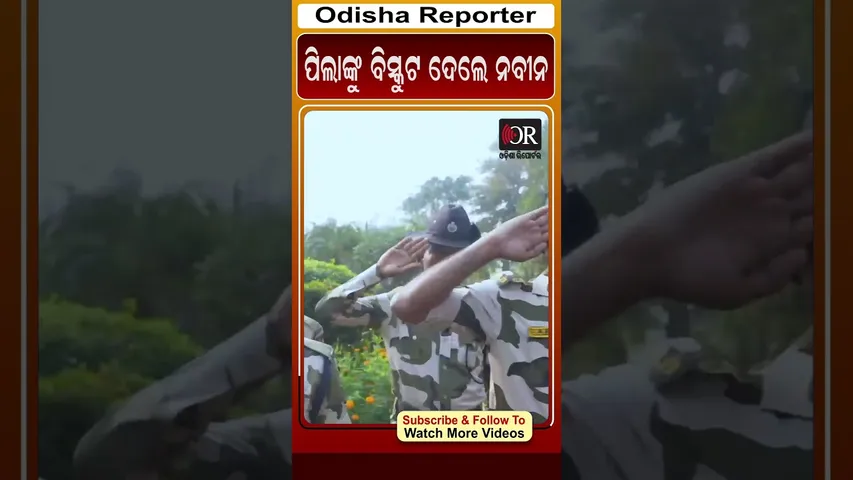 ପିଲାଙ୍କୁ ବିସ୍କୁଟ ଦେଲେ ନବୀନ  | Odisha Reporter