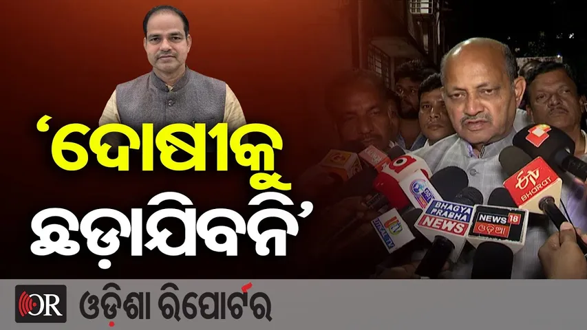 'ଦୋଷୀକୁ ଛଡ଼ାଯିବନି' | Odisha Reporter