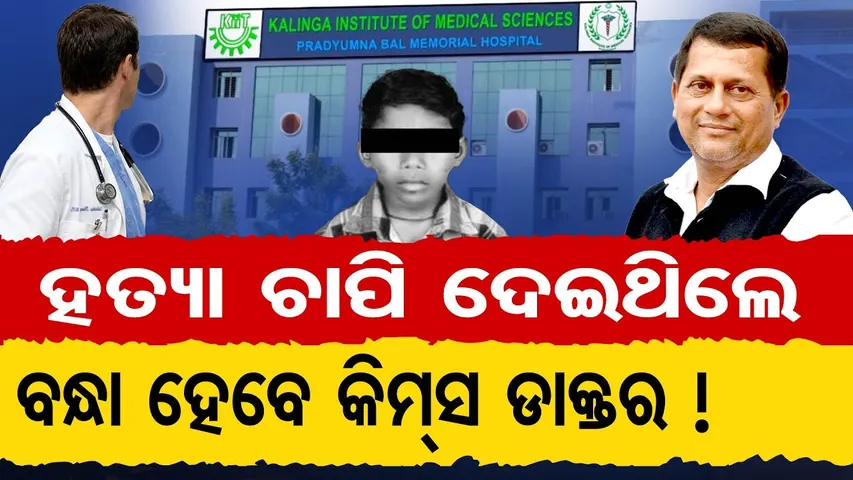 ହତ୍ୟା ଚାପି ଦେଇଥିଲେ- ବନ୍ଧା ହେବେ କିମ୍ସ ଡାକ୍ତର || KISS Tribal Student Death || Murder Allegation ||OR