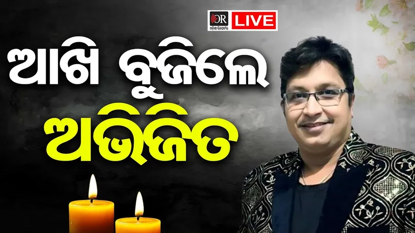 🔴LIVE | BigBreaking | ପରଲୋକରେ ଅଭିଜିତ୍ ମଜୁମଦାର | Music director Abhijit Majumdar | 25.01.26 | OR |