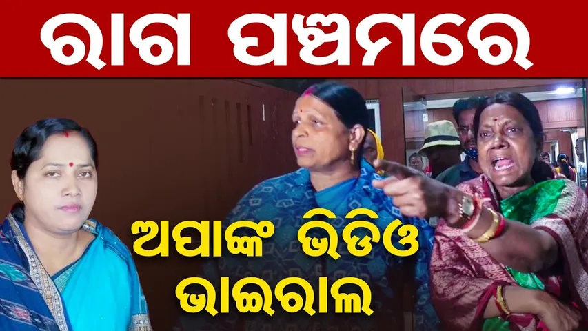 ରାଗ ପଞ୍ଚମରେ , ଅପାଙ୍କ ଭିଡିଓ ଭାଇରାଲ  | Odisha Reporter