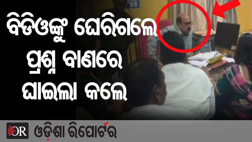 ବିଡିଓଙ୍କୁ ଘେରିଗଲେ, ପ୍ରଶ୍ନ ବାଣରେ ଘାଇଲା କଲେ | Odisha Reporter