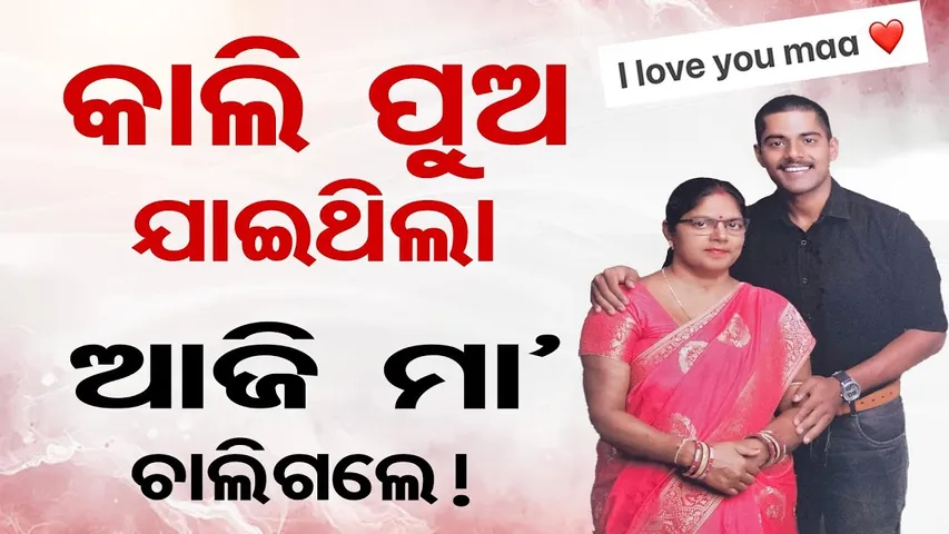 କାଲି ପୁଅ ଯାଇଥିଲା , ଆଜି ମା ଚାଲିଗଲେ | Balangir Heartbreaking Story |Mother–Son True Love Ends in Tears