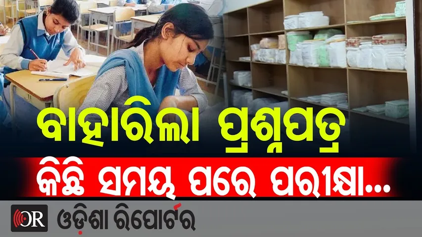 ବାହାରିଲା ପ୍ରଶ୍ନପତ୍ର କିଛି ସମୟ ପରେ ପରୀକ୍ଷା... | Odisha Reporter