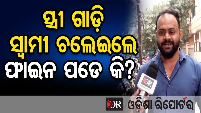 ସ୍ତ୍ରୀ ଗାଡ଼ି ସ୍ୱାମୀ ଚଲେଇଲେ ଫାଇନ ପଡେ କି? || Nayagarh Man Fined ₹5,000 on New Year || Odisha Reporter