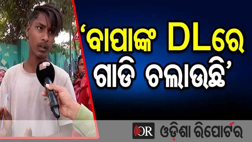 ‘ବାପାଙ୍କ DLରେ ଗାଡି ଚଲାଉଛି’ | Vehicle Checking Tightened Across State | Rourkela Ground Reaction | OR