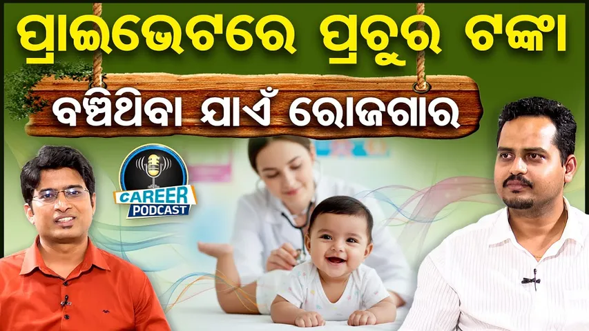 ପ୍ରାଇଭେଟରେ ପ୍ରଚୁର ଟଙ୍କା , ବଞ୍ଚିଥିବା ଯାଏଁ ରୋଜଗାର। Career in Pediatrics | MBBS | Medical Student | OR