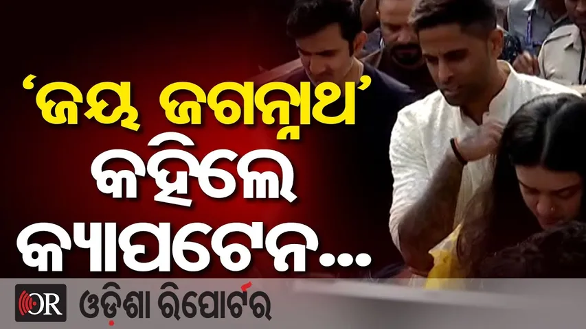 ସିଂହଦ୍ୱାରରେ 'ଜୟ ଜଗନ୍ନାଥ' କହିଲେ ସୂର୍ଯ୍ୟକୁମାର...  | Odisha Reporter