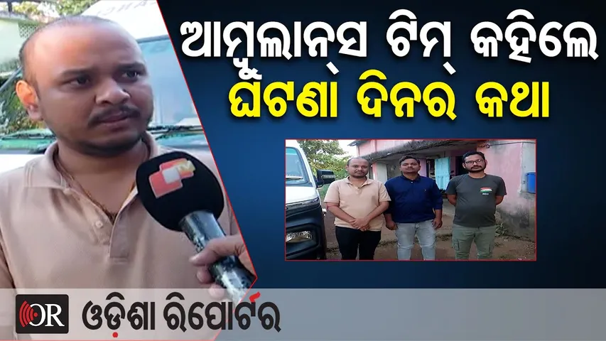 ଆମ୍ବୁଲାନ୍ସ ଟିମ୍ କହିଲେ ଘଟଣା ଦିନର କଥା | Odisha Reporter