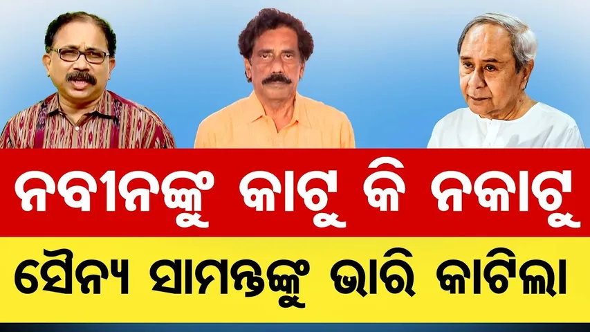 ନବୀନଙ୍କୁ କାଟୁ କି ନକାଟୁ, ସୈନ୍ୟ ସାମନ୍ତଙ୍କୁ ଭାରି କାଟିଲା | Odisha Reporter