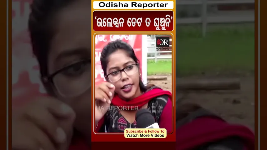 'ଇଲେକ୍ସନ ଡେଟ ତ ଘୁଞ୍ଚୁନି'| #OdishaReporter #Odisha #SSB #aspirants #viralreelsシ