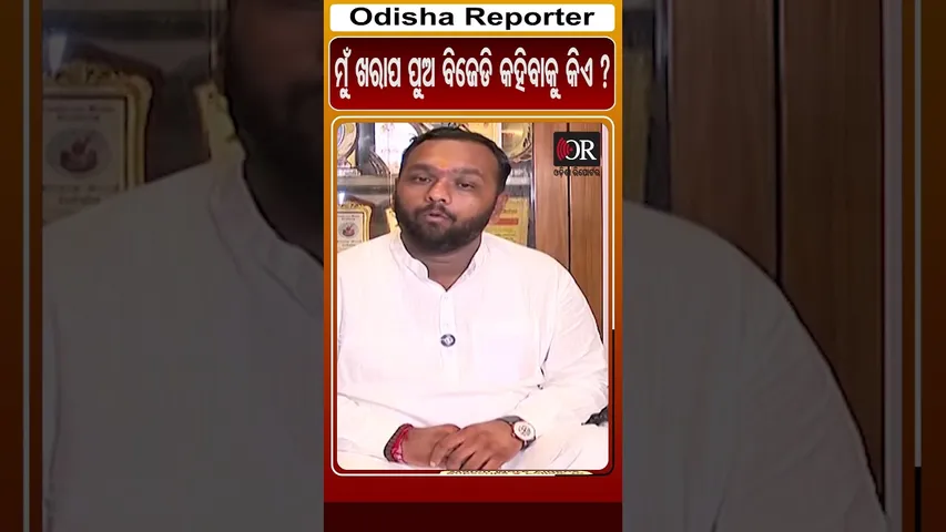 ମୁଁ ଖରାପ ପୁଅ ବୋଲି ବିଜେଡି କହିବାକୁ କିଏ ? | #OdishaReporter #bjd #NaveenPatnaik #jaydholakia |