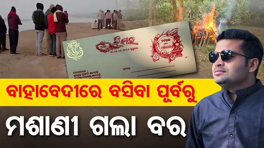 ବାହାଦେବୀରେ ବସିବା ପୂର୍ବରୁ ମଶାଣୀ ଗଲା ବର  | Titlagarh Mystery Case | Tel River Bridge Shocker | OR