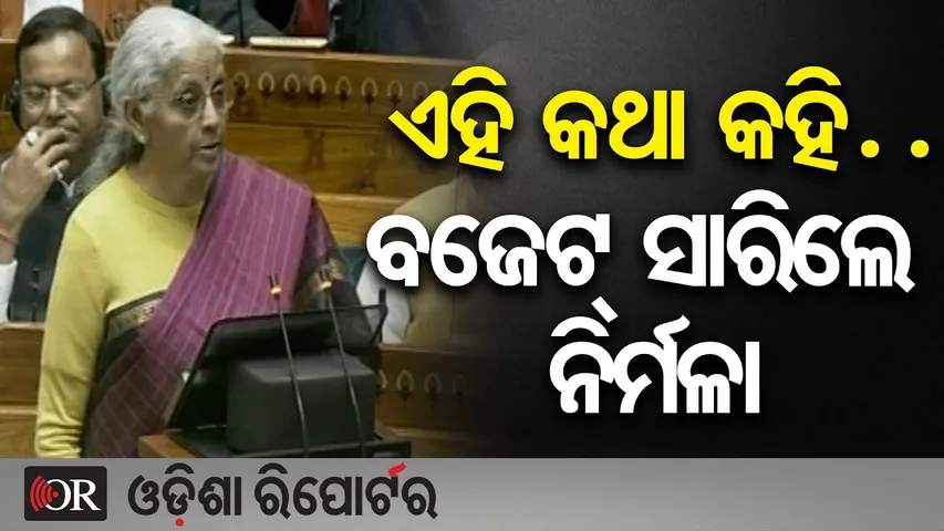 ଏହି କଥା କହି … ବଜେଟ ସାରିଲେ ନିର୍ମଳା | Odisha Reporter