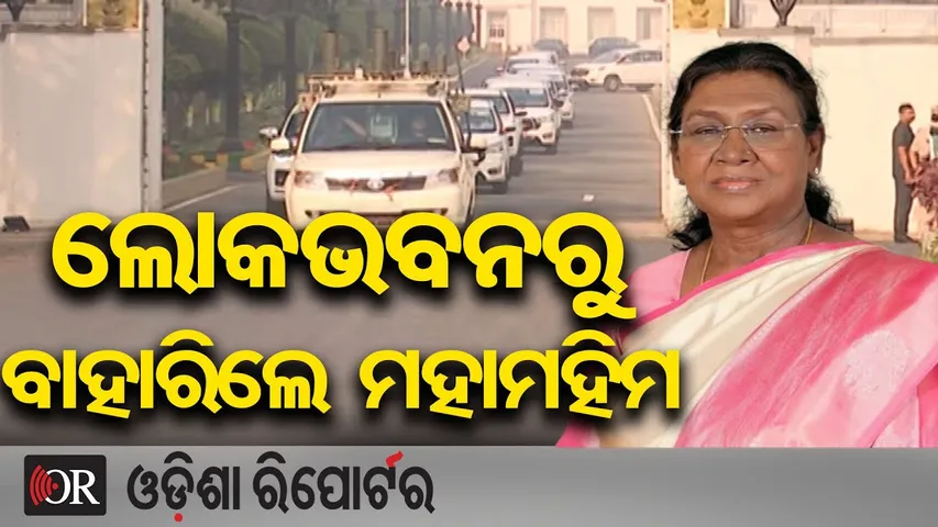 ଲୋକଭବନରୁ ବାହାରିଲା ମହାମହିମଙ୍କ କାରକେଡ୍‌ | Odisha Reporter