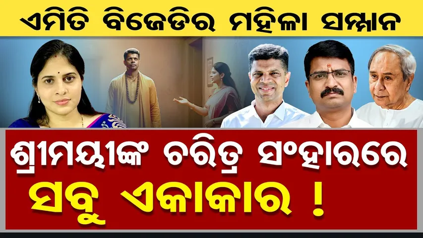 ଶ୍ରୀମୟୀଙ୍କ ଚରିତ୍ର ସଂହାରରେ ସବୁ ଏକାକାର ! | Shreemayee Mishra | Odisha Politics | BJD | Odisha Reporter