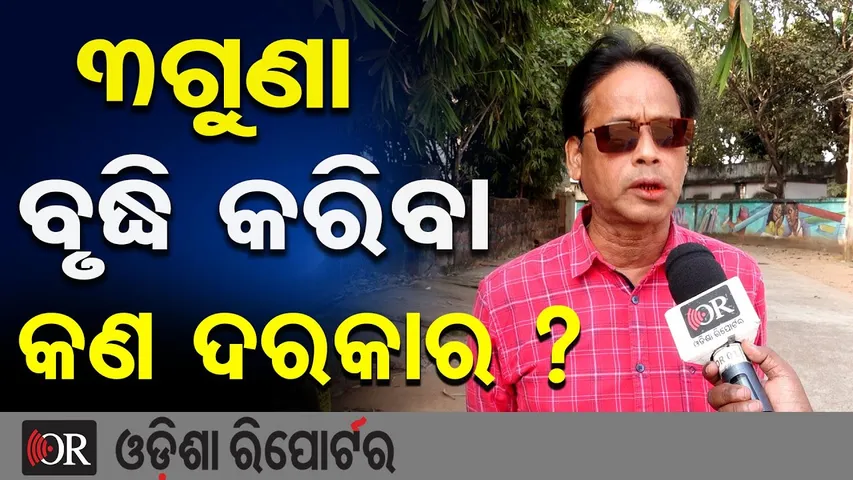 3ଗୁଣା ବୃଦ୍ଧି କରିବା କଣ ଦରକାର ? | Odisha MLAs Get 3X Salary Hike | Odisha People Raise Big Questions!