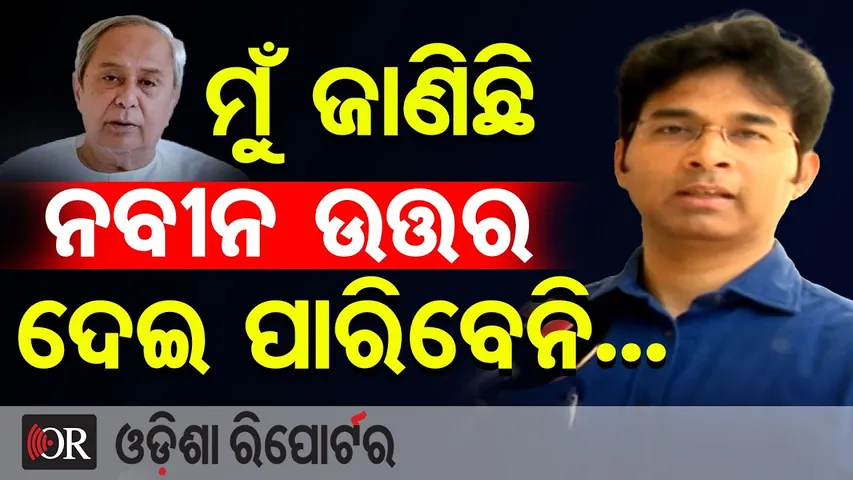 'ବିଧାନସଭାରେ ଦେଖାହେଲେ ନବୀନଙ୍କୁ ପଚାରିବି' | Suspended Patkura MLA Arvind Mohapatra | Naveen Patnaik |