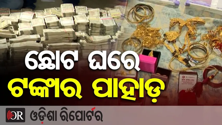 ଛୋଟ ଘରେ ଟଙ୍କାର ପାହାଡ଼ || Vigilance Raid on Mining Officer Debabrata Mohanty || Odisha Reporter