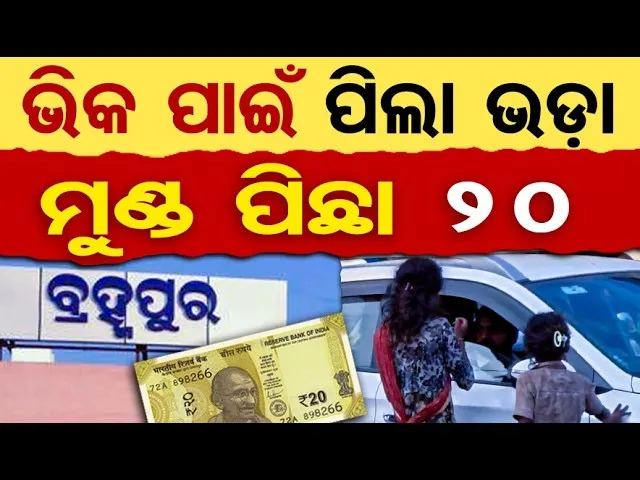 ବ୍ରହ୍ମପୁରରେ ମୁମ୍ବାଇ ଷ୍ଟାଇଲ ଭିକ୍ଷାବୃତ୍ତି-ଏଜେଣ୍ଟ ମାଲାମାଲ | Child Begging Racket | 9 Children Rescued!