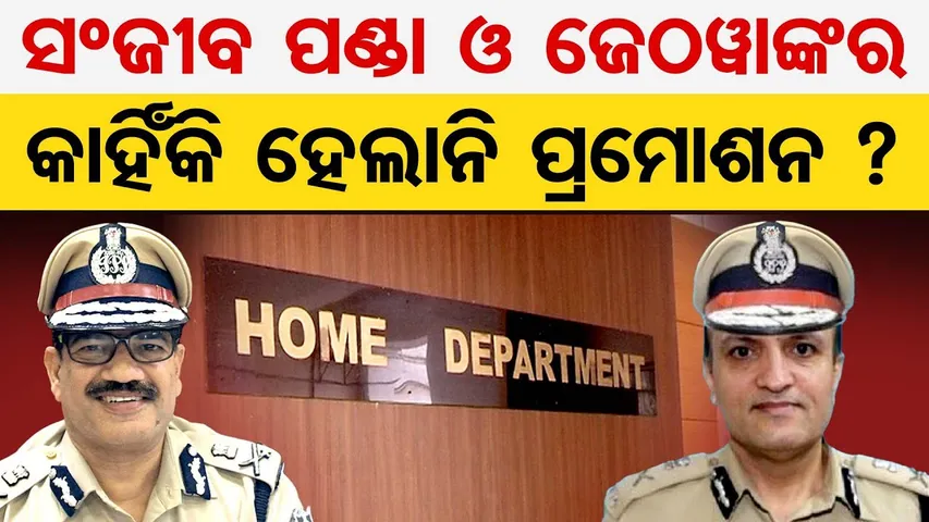 ସଂଜୀବ ପଣ୍ଡା ଓ ଜେଠୱାଙ୍କର କାହିଁକି ହେଲାନି ପ୍ରମୋଶନ? || IPS Officer Promotion || Odisha Reporter